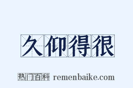 久仰得很是什么意思的图片